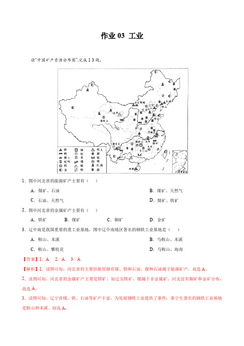 【2021年暑假作业(中图版)】作业03工业(解析版)