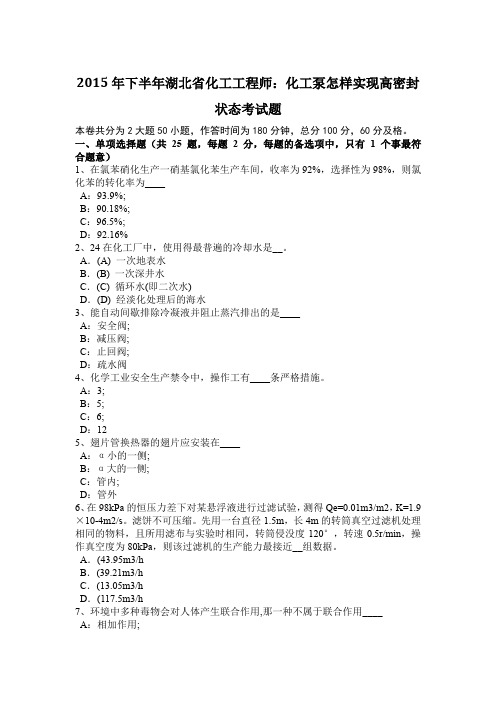 2015年下半年湖北省化工工程师：化工泵怎样实现高密封状态考试题