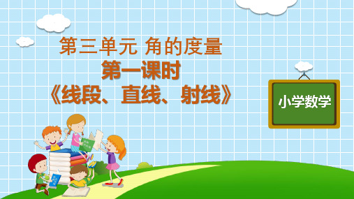 四年级上册数学教学课件  第三单元 第一课时《线段、直线、射线》人教版  11张