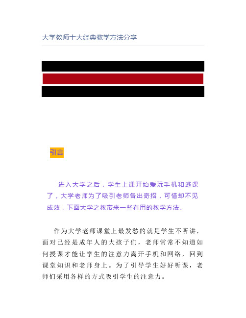 大学教师十大经典教学方法分享