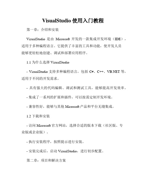 VisualStudio使用入门教程