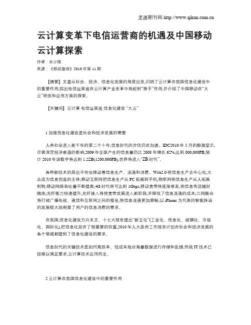 云计算变革下电信运营商的机遇及中国移动云计算探索