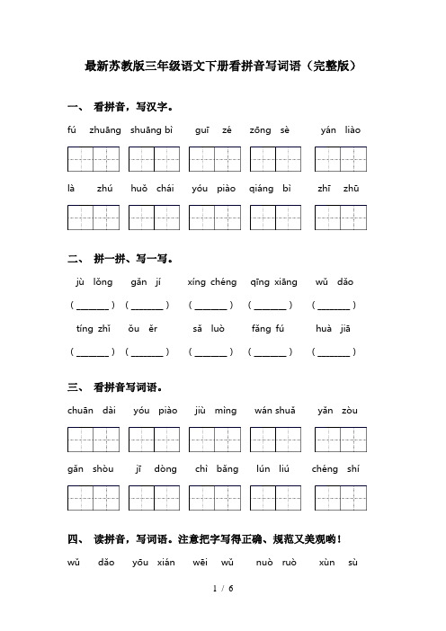 最新苏教版三年级语文下册看拼音写词语(完整版)