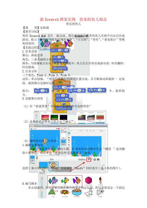 新Scratch教案实例  快乐的鱼儿精品