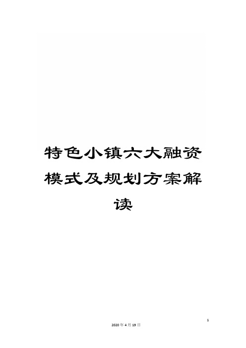 特色小镇六大融资模式及规划方案解读