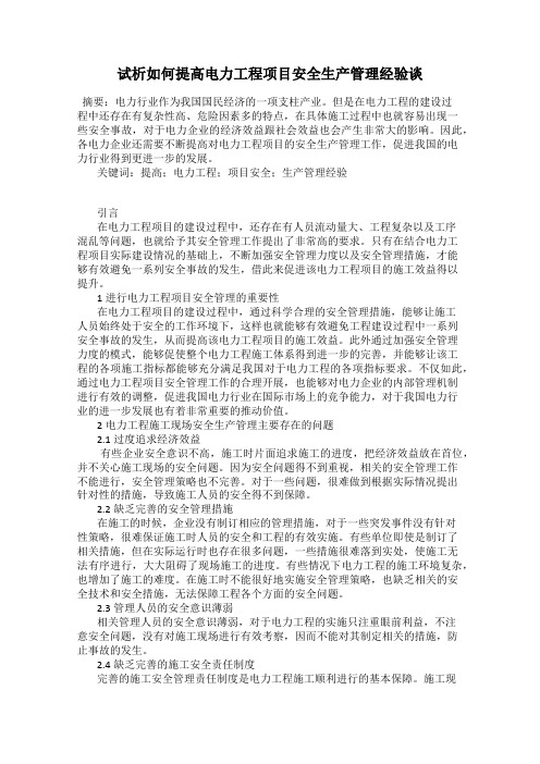 试析如何提高电力工程项目安全生产管理经验谈