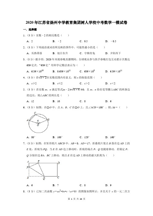 2020年江苏省扬州中学教育集团树人学校中考数学一模试卷及答案解析