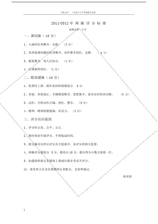 小学两操评分标准.doc