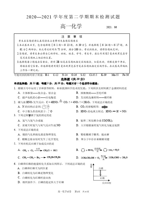 江苏省扬州中学2020-2021学年高一下学期期末检测化学试卷(含答案)