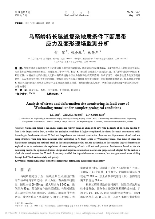 乌鞘岭特长隧道复杂地质条件下断层带应力及变形现场监测分析