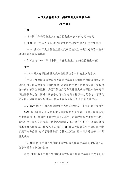 中国人身保险业重大疾病经验发生率表2020