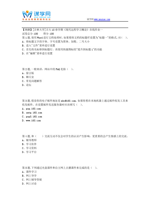 吉大18春学期《现代远程学习概论》在线作业一