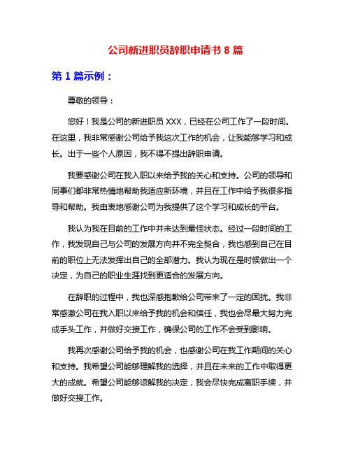 公司新进职员辞职申请书8篇