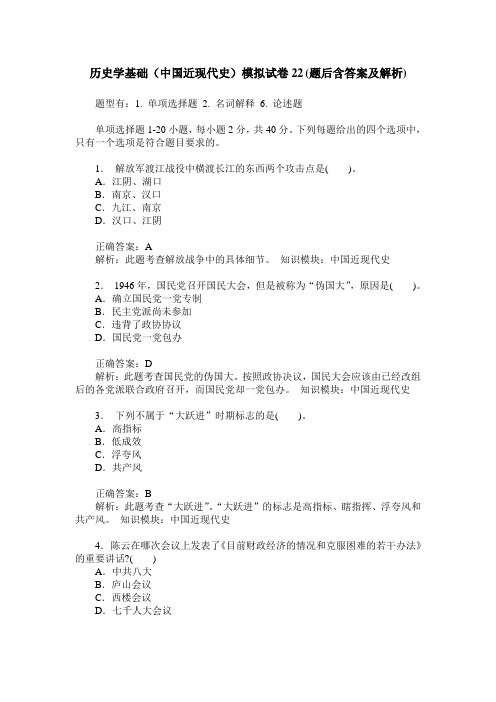 历史学基础(中国近现代史)模拟试卷22(题后含答案及解析)