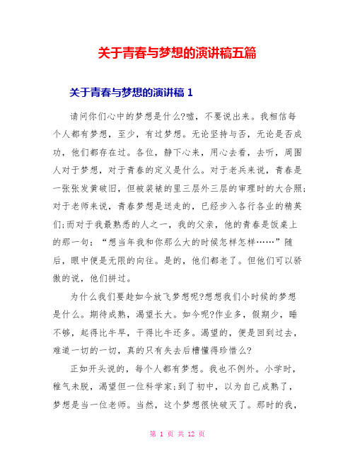 关于青春与梦想的演讲稿五篇