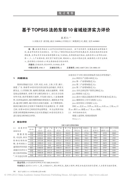 基于TOPSIS法的东部10省域经济实力评价_张军仁