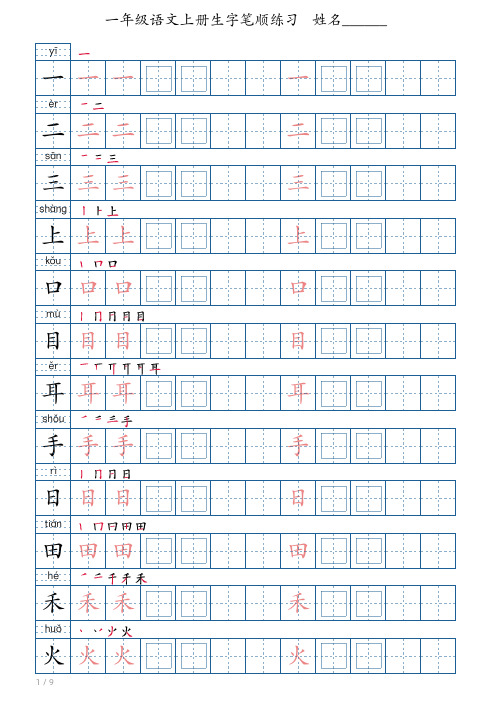 一年级语文上册生字笔顺练习