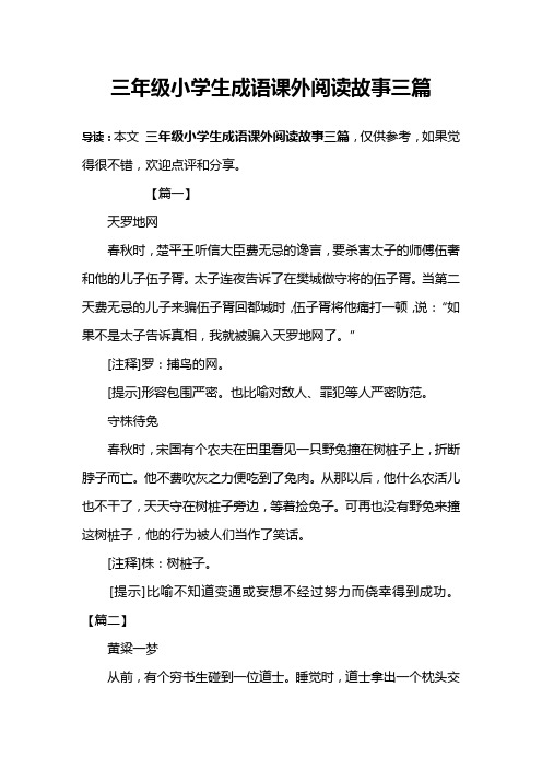 三年级小学生成语课外阅读故事三篇