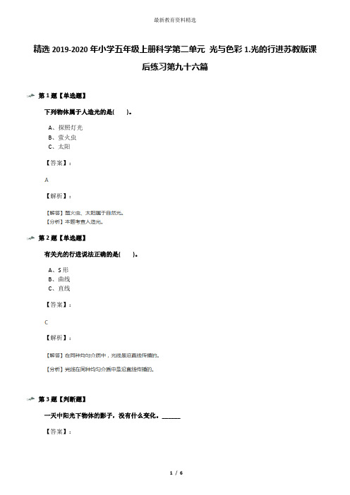 精选2019-2020年小学五年级上册科学第二单元 光与色彩1.光的行进苏教版课后练习第九十六篇