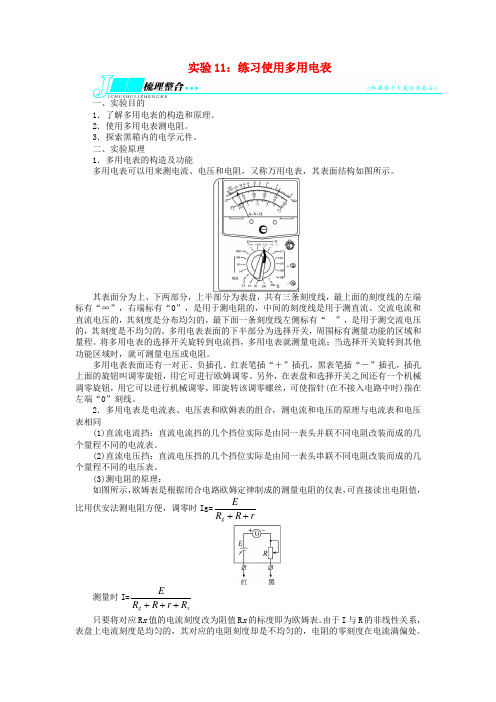 (安徽专用)高考物理一轮复习 练习使用多用电表教学实验(含解析)