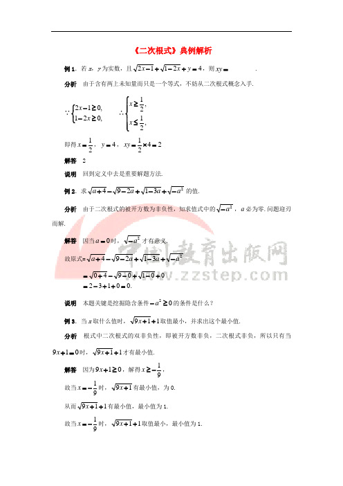 八年级数学下册 12.1 二次根式《二次根式》典例解析2素材 (新版)苏科版