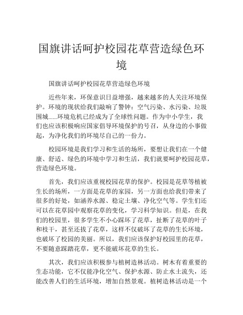 国旗讲话呵护校园花草营造绿色环境