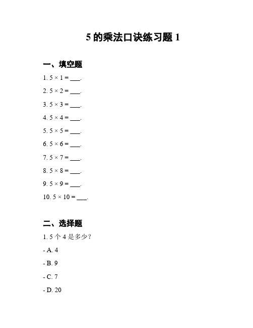 5的乘法口诀练习题1