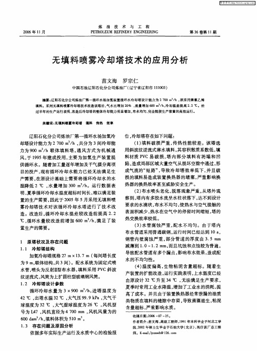 无填料喷雾冷却塔技术的应用分析