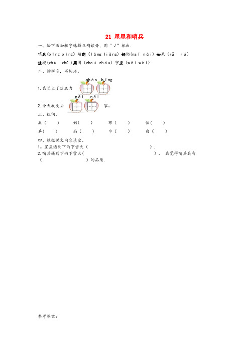 中站区实验小学一年级语文下册 第六单元 21 星星和哨兵同步训练 冀教版一年级语文下册