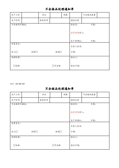 不合格品处理通知单