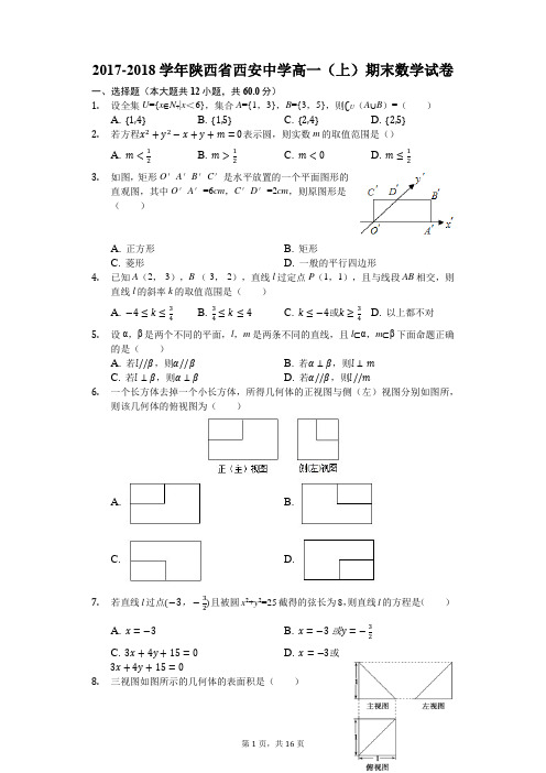 2017-2018学年陕西省西安中学高一(上)期末数学试卷(解析版)