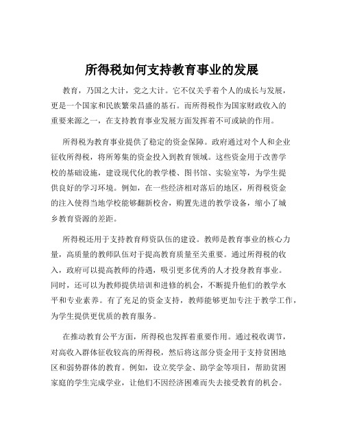 所得税如何支持教育事业的发展