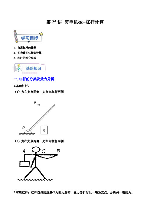 第25讲简单机械-杠杆计算(原卷版+解析)