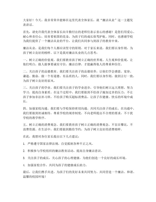 廉洁从业家长发言稿范文