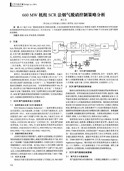 660MW机组SCR法烟气脱硝控制策略分析