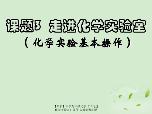 【最新】中学九年级化学《13走进化学实验室》课件 人教新课标版