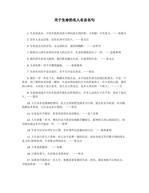 关于生命的名人名言名句