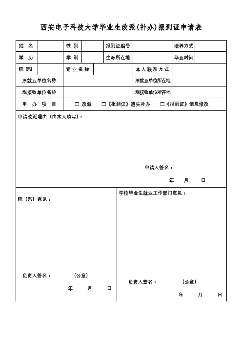 西安电子科技大学毕业生改派(补办)报到证申请表【模板】