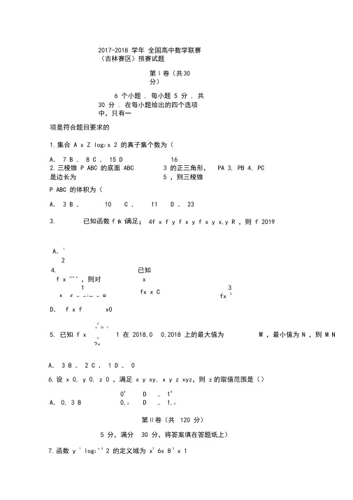 2017-2018学年全国高中数学联赛(吉林赛区)预赛试题Word版含答案