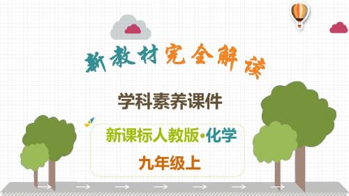 2019年人教版九年级上册化学解读课件：第6单元   碳和碳的氧化物(共32张PPT)