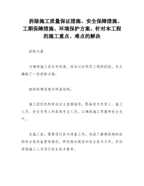 拆除施工质量保证措施、安全保障措施、工期保障措施、环境保护方案、针对本工程的施工重点、难点的解决