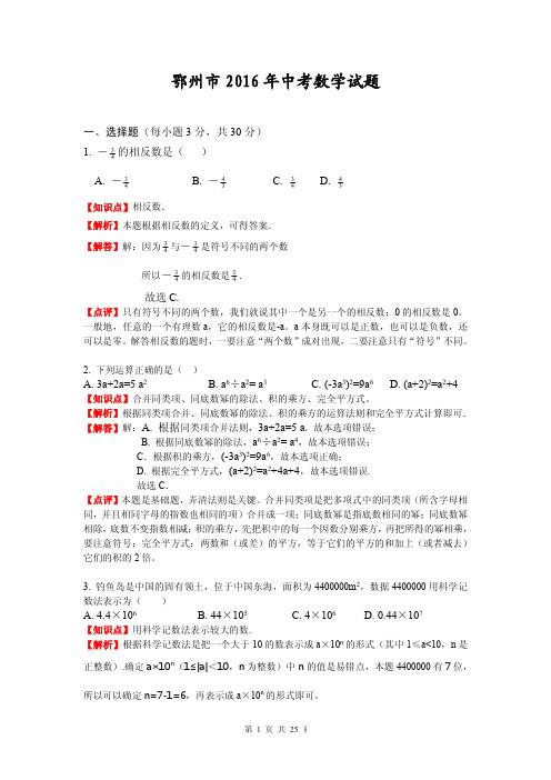 鄂州市2016年中考数学试题解析