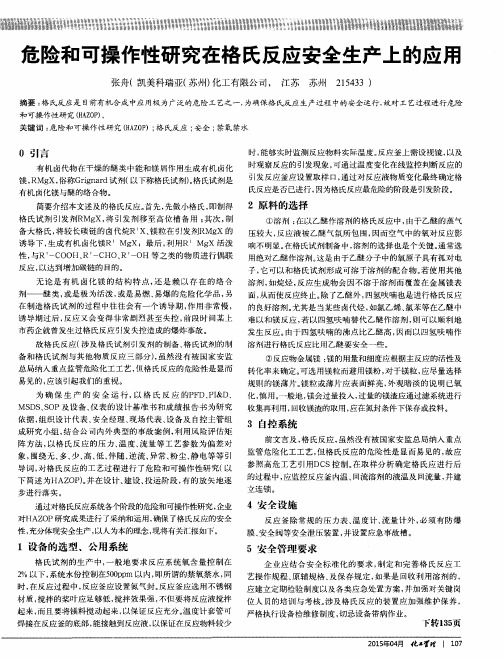 危险和可操作性研究在格氏反应安全生产上的应用