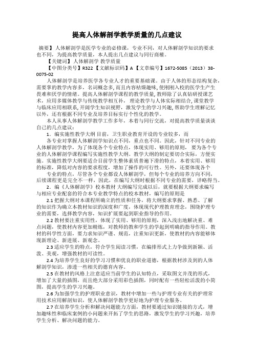 提高人体解剖学教学质量的几点建议