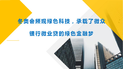 冬奥会频现绿色科技,承载了微众银行微业贷的绿色金融梦