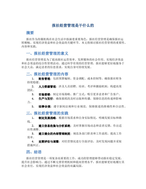 报社经营管理是干什么的