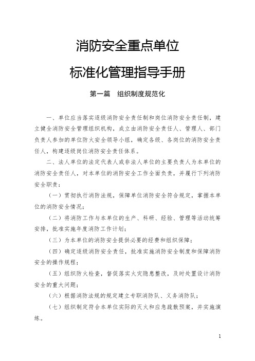 消防安全重点单位标准化管理指导手册