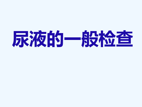 尿常规(68页)教学课件