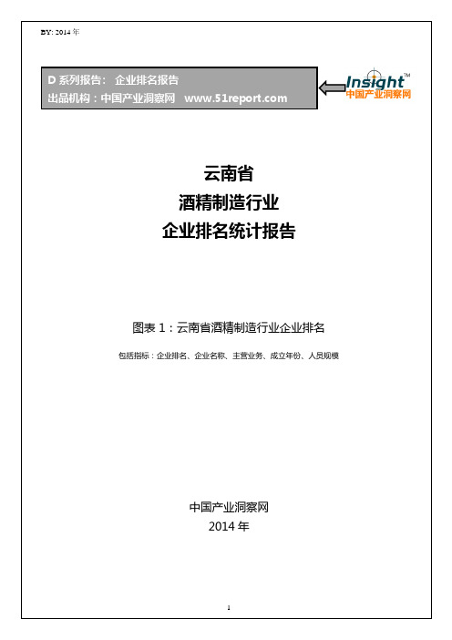 云南省酒精制造行业企业排名统计报告