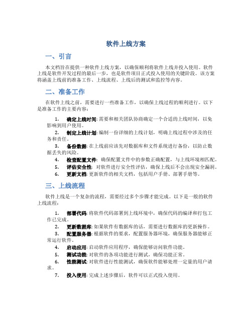 软件上线方案